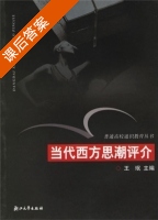 当代西方思潮评介 课后答案 (王珉) - 封面