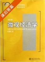 微观经济学 第三版 课后答案 (朱善利) - 封面