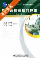 微机原理与接口技术 第二版 课后答案 (龚尚福) - 封面