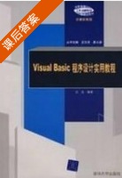 Visual Basil程序设计实用教程 课后答案 (吕品) - 封面