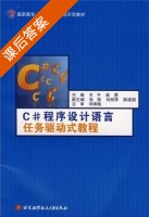 c#程序设计语言任务驱动式教程 课后答案 (王平) - 封面