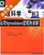 管理科学 运用Spreadsheet建模和求解 课后答案 (丁以中) - 封面