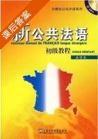新公共法语 初级教程 课后答案 (吴贤良) - 封面