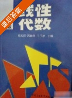 线性代数 第二版 课后答案 (何苏阳) - 封面