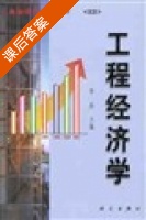 工程经济学 课后答案 (李南) - 封面