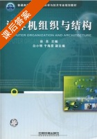 计算机组织与结构 第一版 课后答案 (徐苏) - 封面