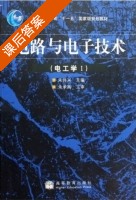 电路与电子技术 课后答案 (朱伟兴 朱承高) - 封面