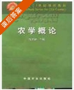 农学概论 课后答案 (杨文钰) - 封面