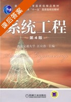 系统工程 第四版 课后答案 (汪应洛) - 封面