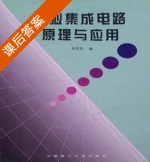 模拟集成电路原理与应用 课后答案 (吴运昌) - 封面