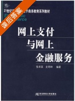网上支付与网上金融服务 课后答案 (张卓其) - 封面