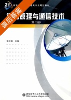 通信原理与通信技术 第二版 课后答案 (张卫钢) - 封面