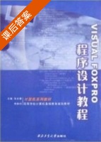 Visual Foxpro程序设计教程 课后答案 (张吉春) - 封面