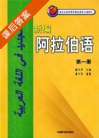 新编阿拉伯语 第一册 课后答案 (国少华 邹兰芳) - 封面