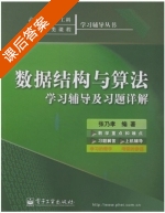 数据结构与算法 学习辅导及习题详解 课后答案 (张乃孝) - 封面