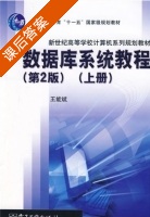 数据库系统教程 第二版 上册 课后答案 (王能斌) - 封面