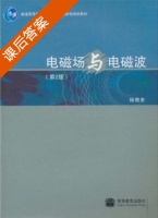 电磁场与电磁波 第二版 课后答案 (杨儒贵) - 封面