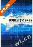 教育统计学与SPSS 课后答案 (范晓玲) - 封面