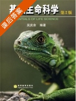基础生命科学 第二版 课后答案 (吴庆余) - 封面