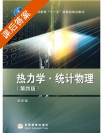 热力学 统计物理 第四版 课后答案 (汪志诚) - 封面