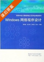 windows网络程序设计 课后答案 (夏靖波 杜华桦) - 封面