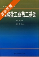 硅酸盐工业热工基础 重排本 课后答案 (孙晋涛) - 封面