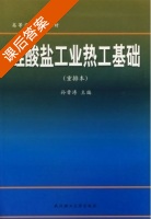 硅酸盐工业热工基础 重排本 课后答案 (孙晋涛) - 封面