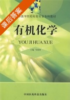 有机化学 课后答案 (韦国锋) - 封面
