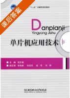 单片机应用技术 课后答案 (倪志莲 张怡典) - 封面