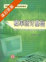 概率统计基础 课后答案 (王拉娣) - 封面