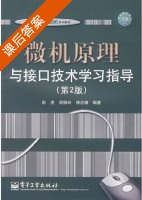 微机原理与接口技术 第二版 课后答案 (彭虎 周佩玲) - 封面