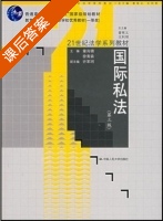国际私法 第三版 课后答案 (章尚锦 徐青森) - 封面