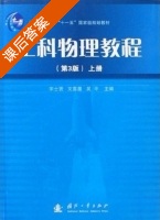 工科物理教程 第三版 上册 课后答案 (宋士贤 文喜星) - 封面