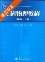 工科物理教程 第三版 上册 课后答案 (宋士贤 文喜星) - 封面