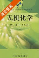 无机化学 课后答案 (覃特营) - 封面