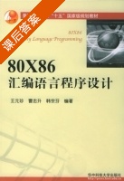 80X86汇编语言程序设计 课后答案 (王元珍 曹忠升) - 封面