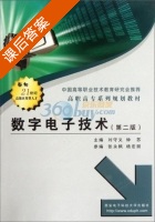 数字电子技术 第二版 课后答案 (刘守义) - 封面