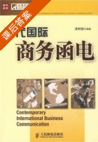现代国际商务函电 课后答案 (梁树新) - 封面