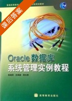 Oracle数据库系统管理实例教程 课后答案 (高继民 沈翠新 周光明) - 封面