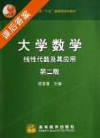 大学数学 -线性代数及其应用 第二版 课后答案 (邓泽清) - 封面