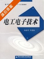 电工电子技术 课后答案 (杨振坤 陈国联) - 封面