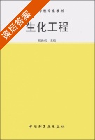 生化工程 (伦世仪) 中国轻工 课后答案 - 封面