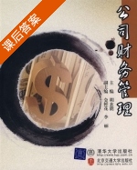 公司财务管理 (胡玄能) 课后答案 - 封面