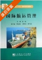 国际航运管理 课后答案 (赵刚) - 封面