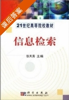 信息检索 课后答案 (徐天秀) - 封面