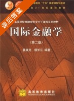 国际金融 课后答案 (姜波克 杨长江) - 封面