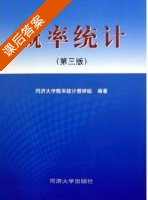 概率统计 第三版 课后答案 (同济大学概率统计教研组) - 封面