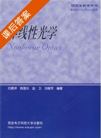 非线性光学 课后答案 (石顺祥 陈国夫) - 封面