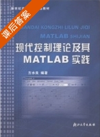 现代控制理论及其MATLAB实践 课后答案 (方水良) - 封面