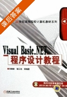 Visual Basic.NET程序设计教程 课后答案 (刘瑞新) - 封面